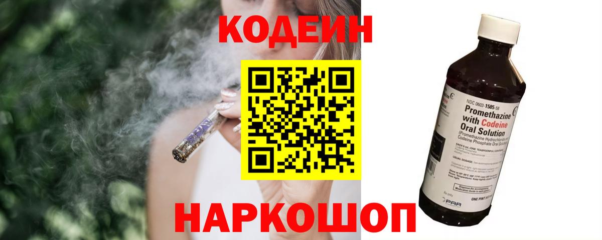 Кодеин Purple Drank  Вход с VPN  Сафоново  купить   Кодеиновый сироп Lean напиток Lean (лин) 